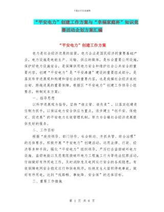 “平安电力”创建工作方案与“幸福家庭杯”知识竞赛活动企划方案汇编