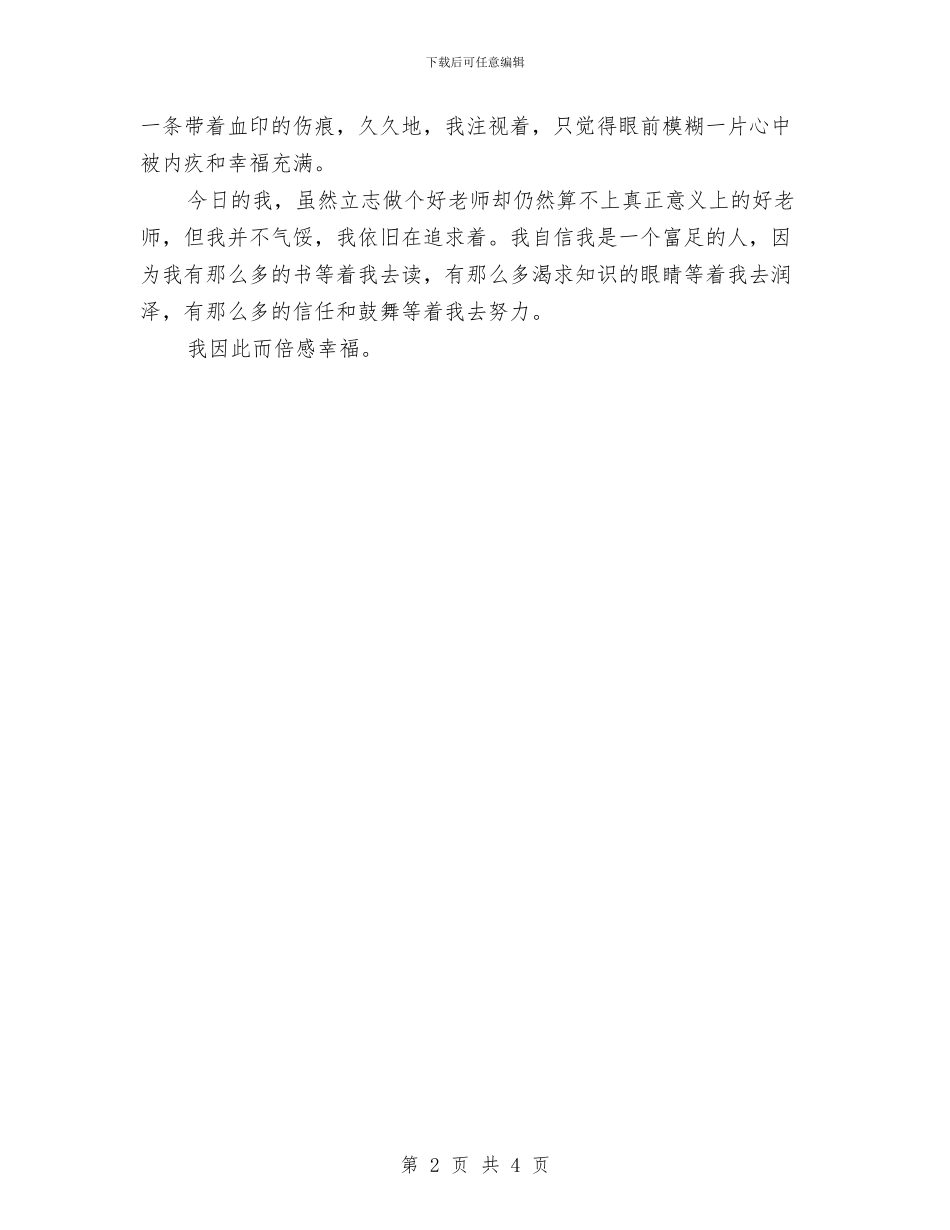 “幸福”教师演讲稿范文模板与“幼儿中班健康教育工作计划”幼儿园工作计划汇编_第2页