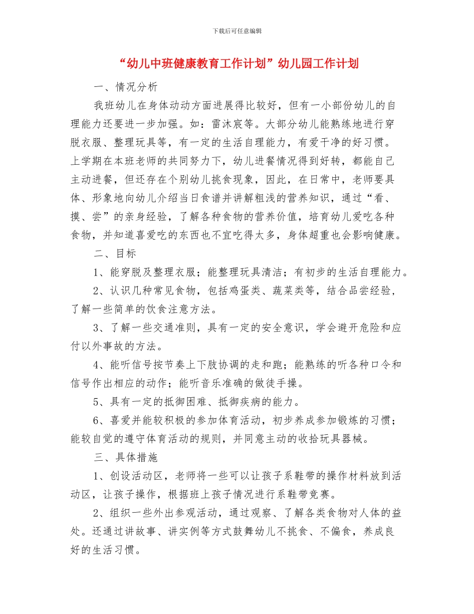 “幸福”教师演讲稿范文模板与“幼儿中班健康教育工作计划”幼儿园工作计划汇编_第3页