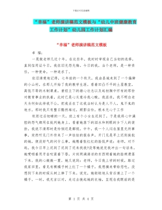 “幸福”教师演讲稿范文模板与“幼儿中班健康教育工作计划”幼儿园工作计划汇编