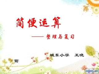 小学数学六年级下册《简便计算》课件