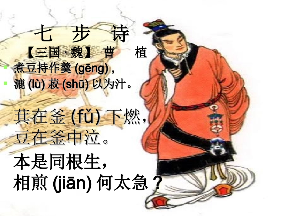 文成《七步诗》课件_第3页