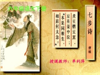文成《七步诗》课件