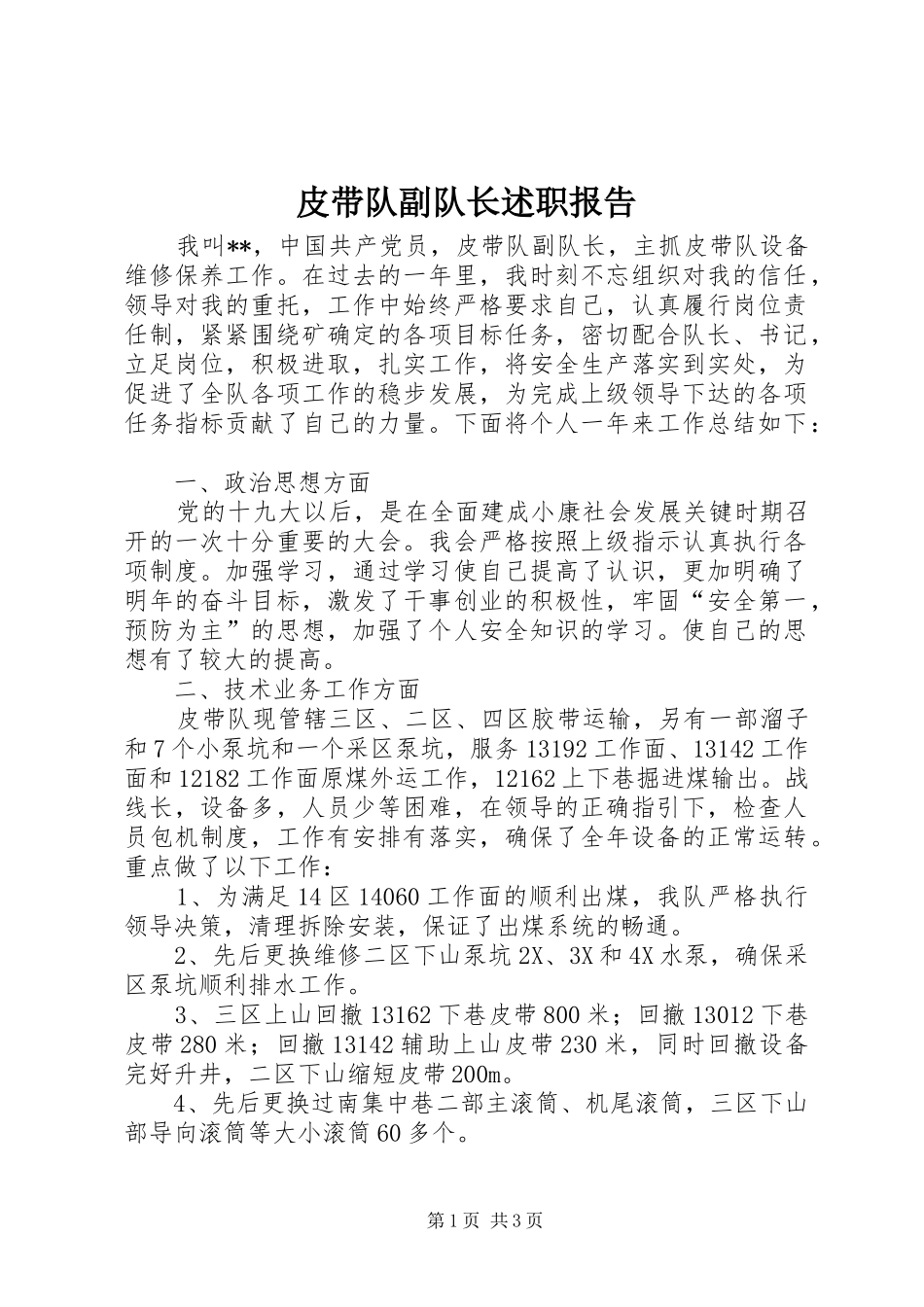 皮带队副队长述职报告_第1页