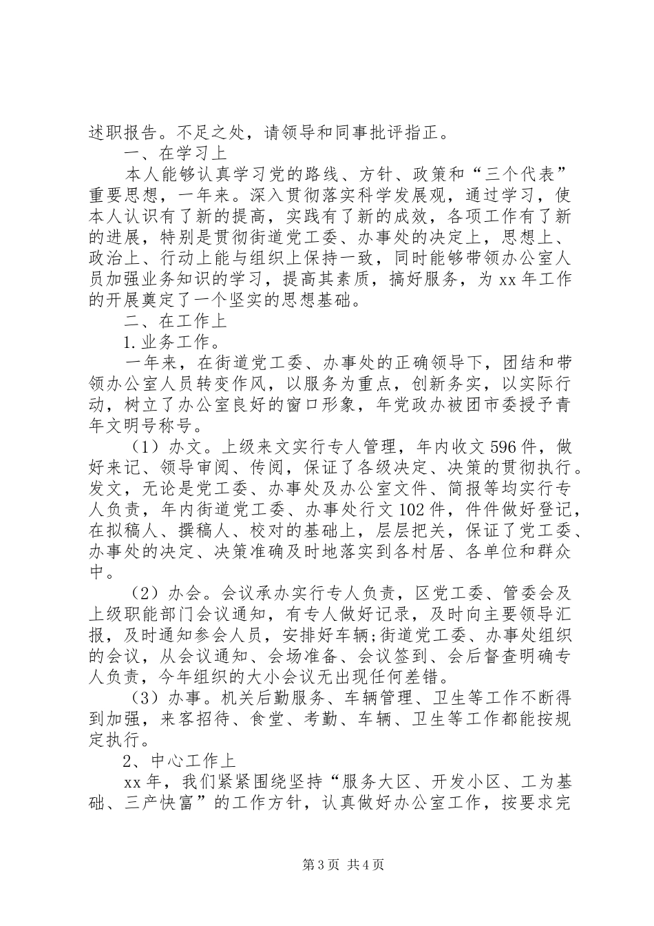 精选个人的述职报告范文模板_第3页