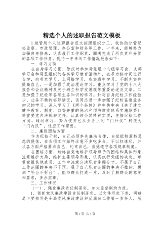 精选个人的述职报告范文模板