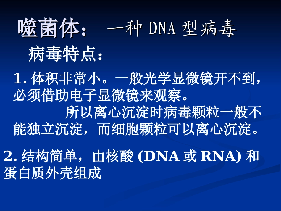 噬菌体浸染细菌实验：_第1页