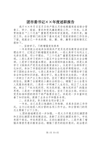 团市委书记××年度述职报告