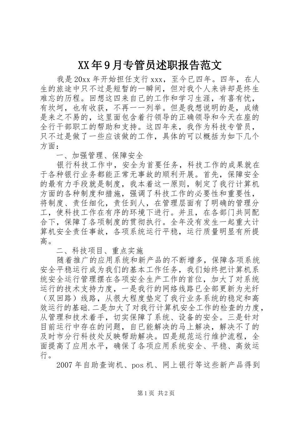XX年9月专管员述职报告范文_第1页