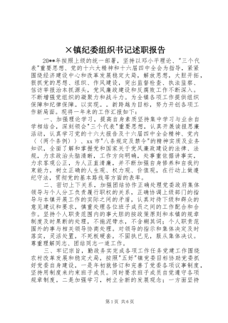 ×镇纪委组织书记述职报告