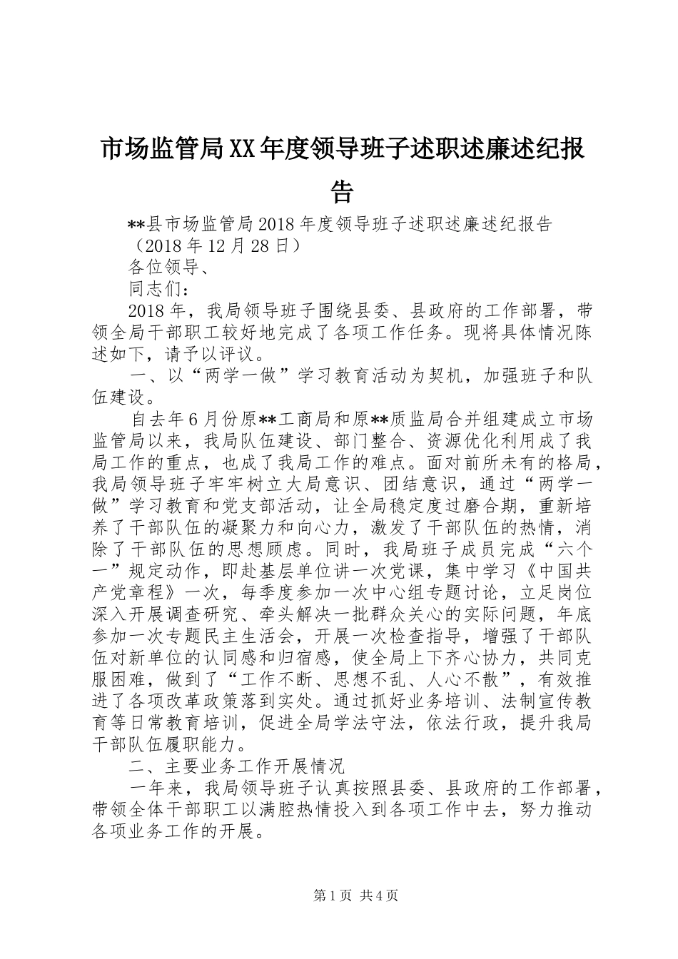 市场监管局XX年度领导班子述职述廉述纪报告_第1页