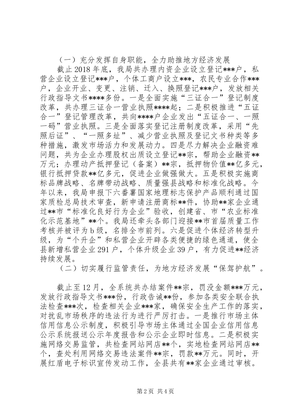 市场监管局XX年度领导班子述职述廉述纪报告_第2页