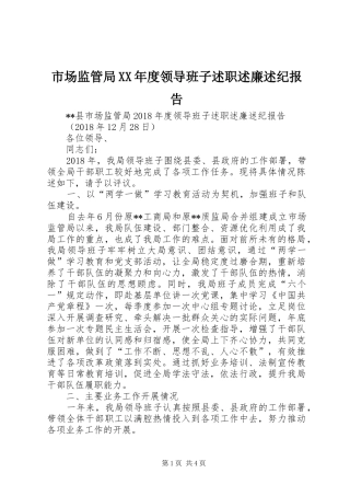 市场监管局XX年度领导班子述职述廉述纪报告