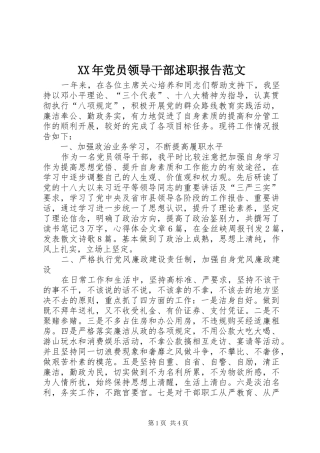 XX年党员领导干部述职报告范文