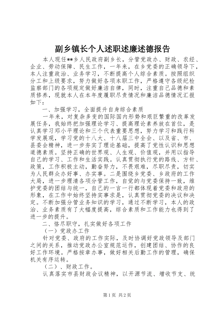 副乡镇长个人述职述廉述德报告_第1页