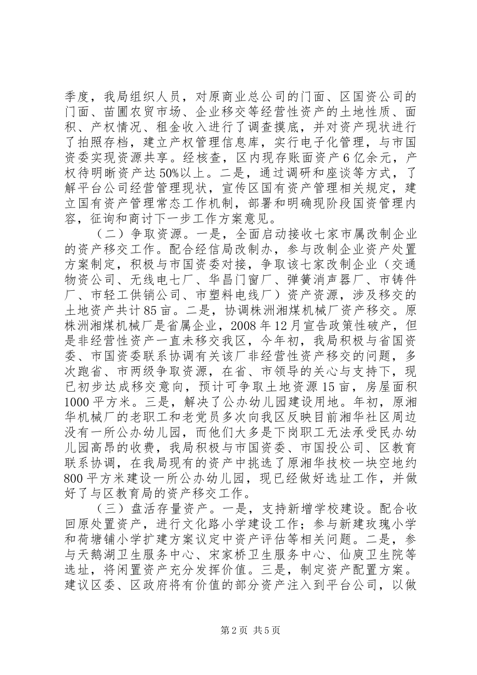 国资局局长上半年述职报告_第2页