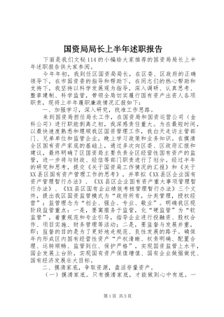 国资局局长上半年述职报告