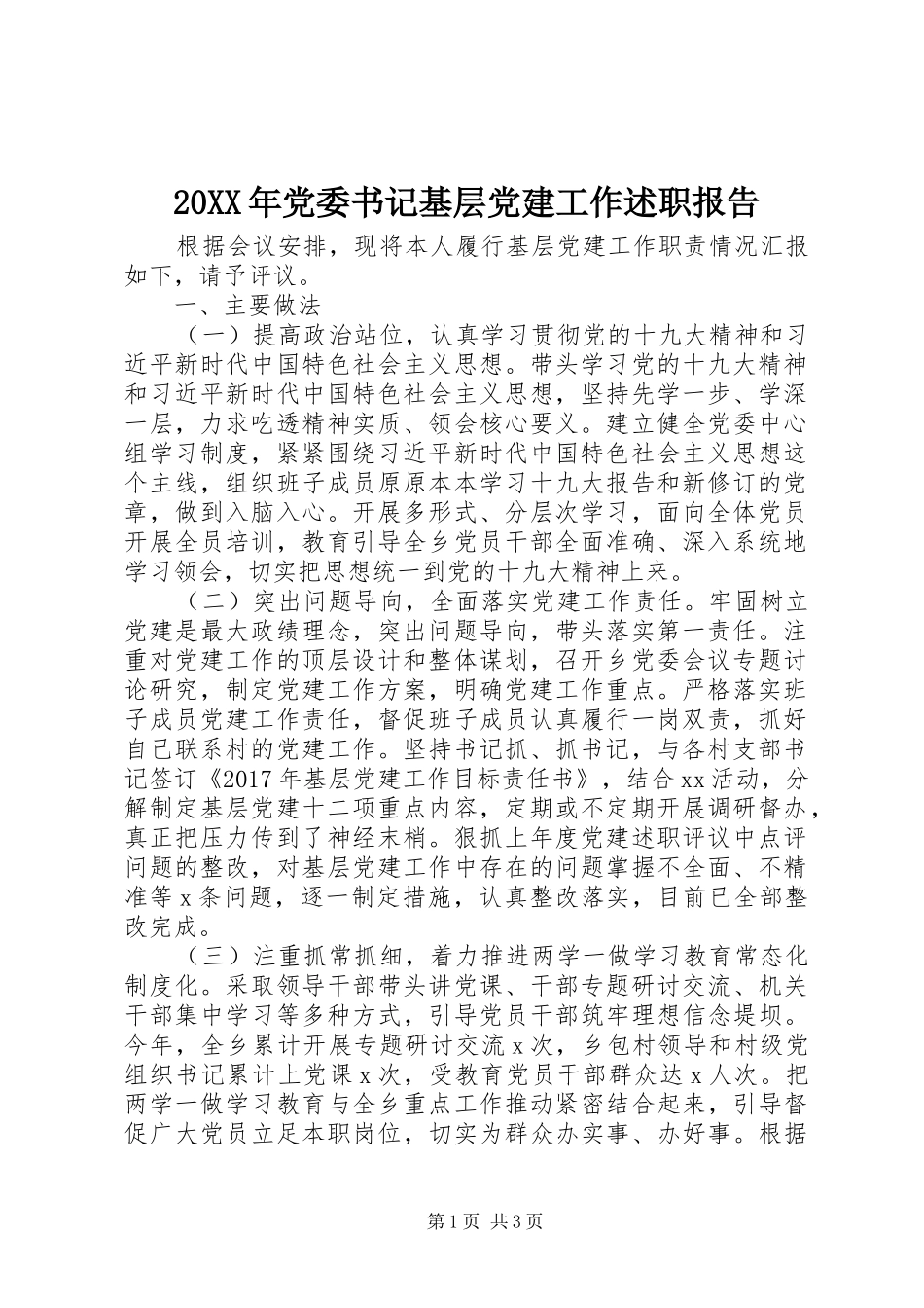 20XX年党委书记基层党建工作述职报告_第1页