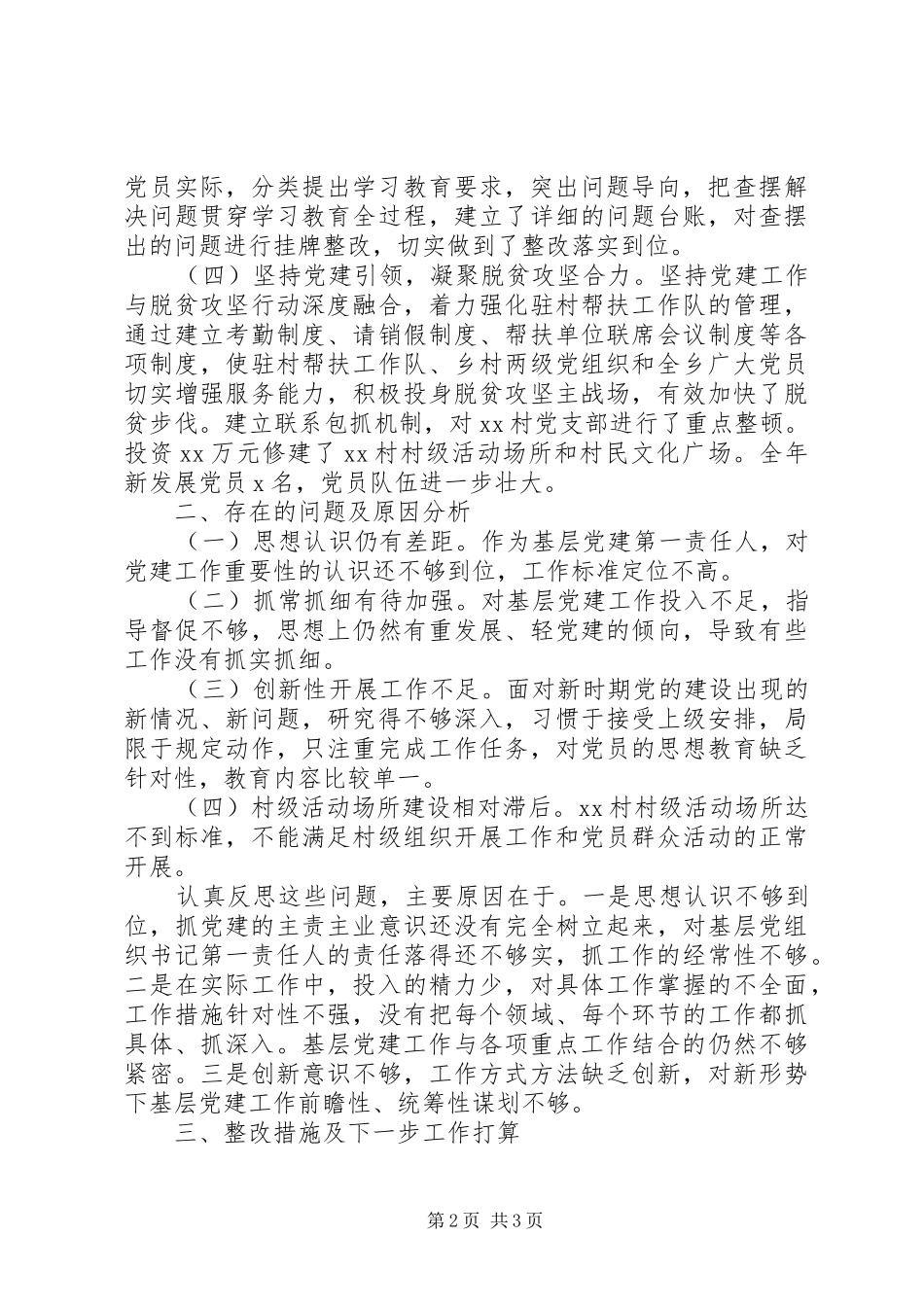 20XX年党委书记基层党建工作述职报告_第2页