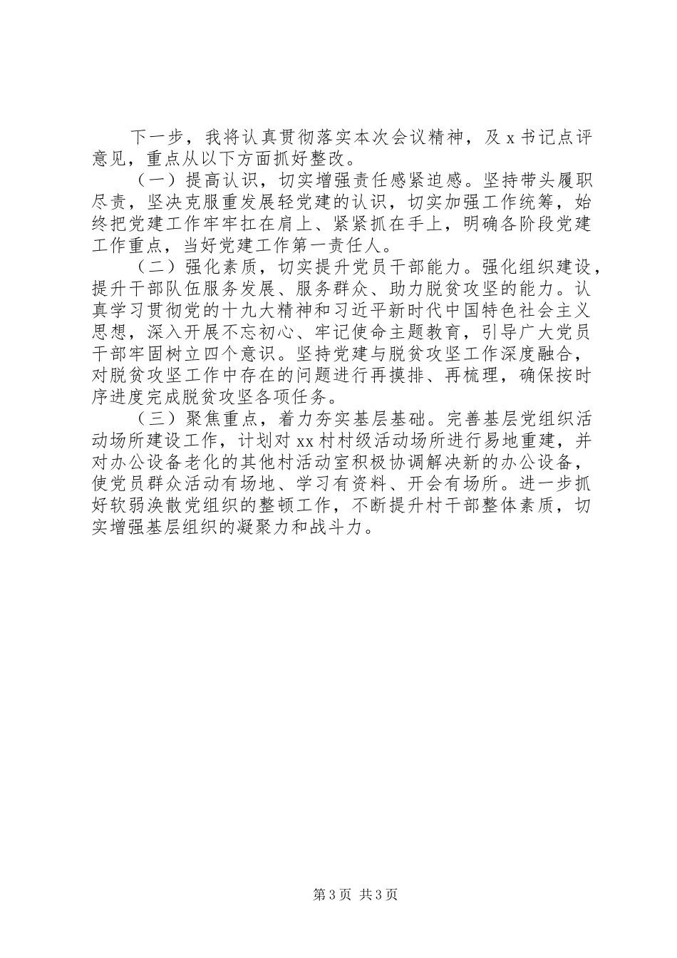 20XX年党委书记基层党建工作述职报告_第3页