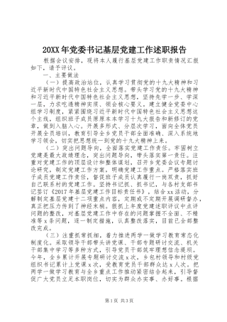 20XX年党委书记基层党建工作述职报告