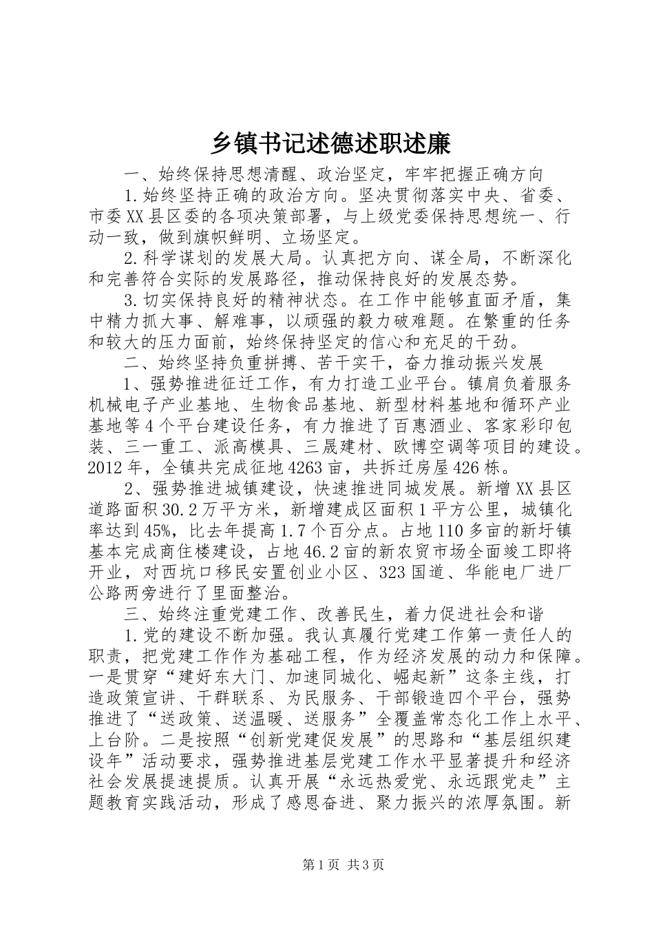 乡镇书记述德述职述廉_第1页