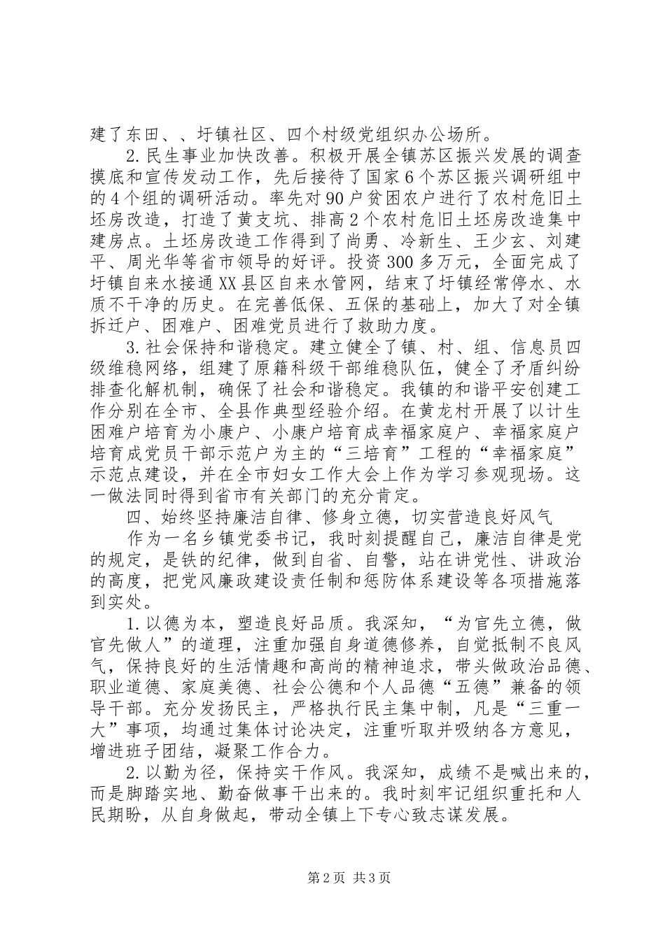 乡镇书记述德述职述廉_第2页