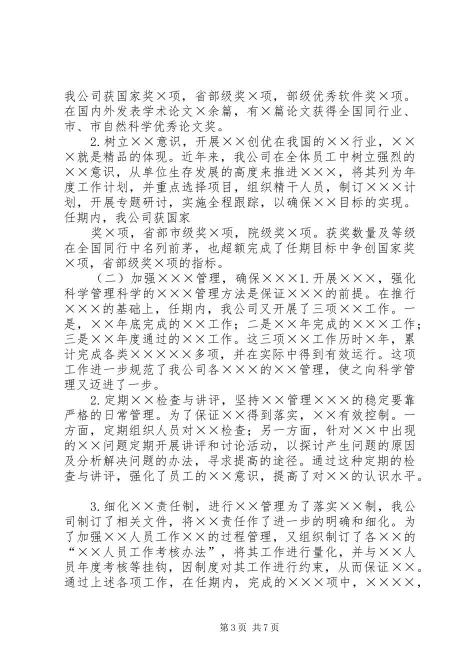 述职提要及述职报告模板_第3页