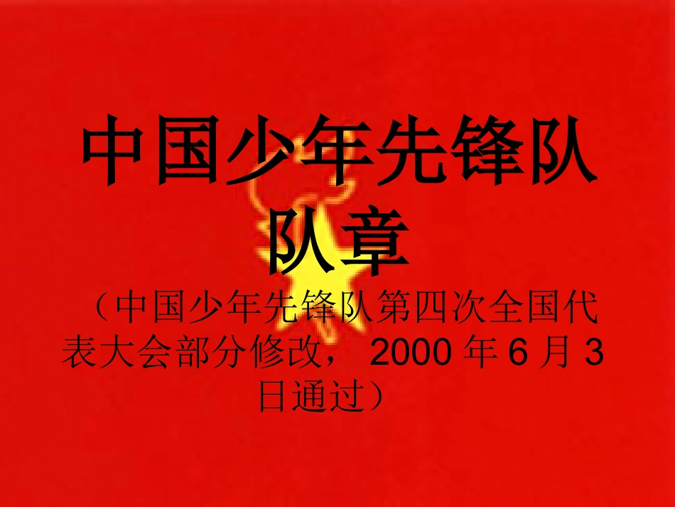 中国少年先锋队队章_第1页
