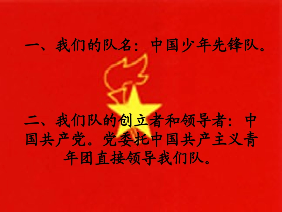 中国少年先锋队队章_第2页