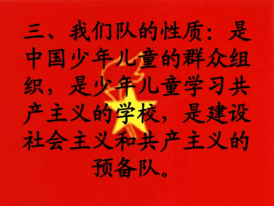 中国少年先锋队队章_第3页