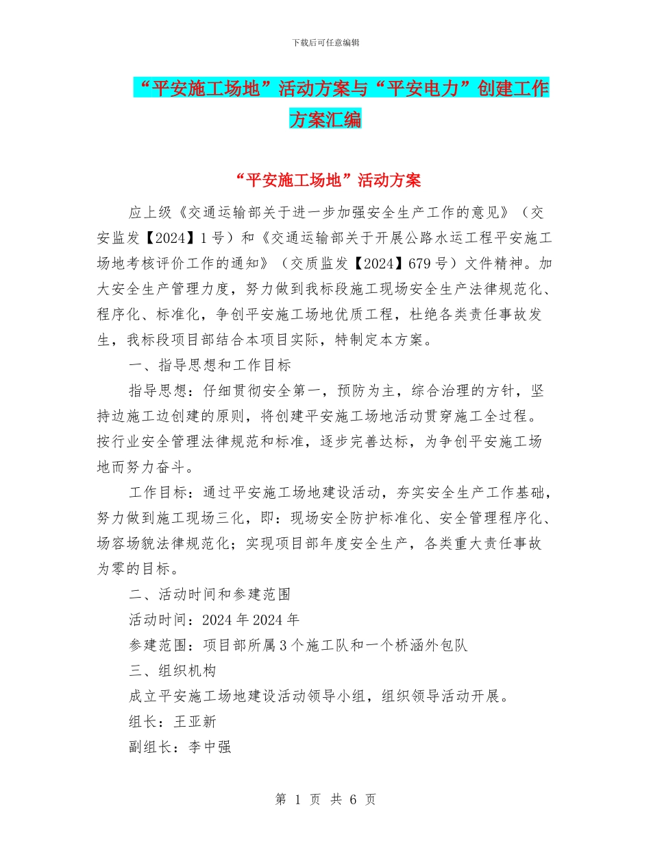 “平安工地”活动方案与“平安电力”创建工作方案汇编_第1页