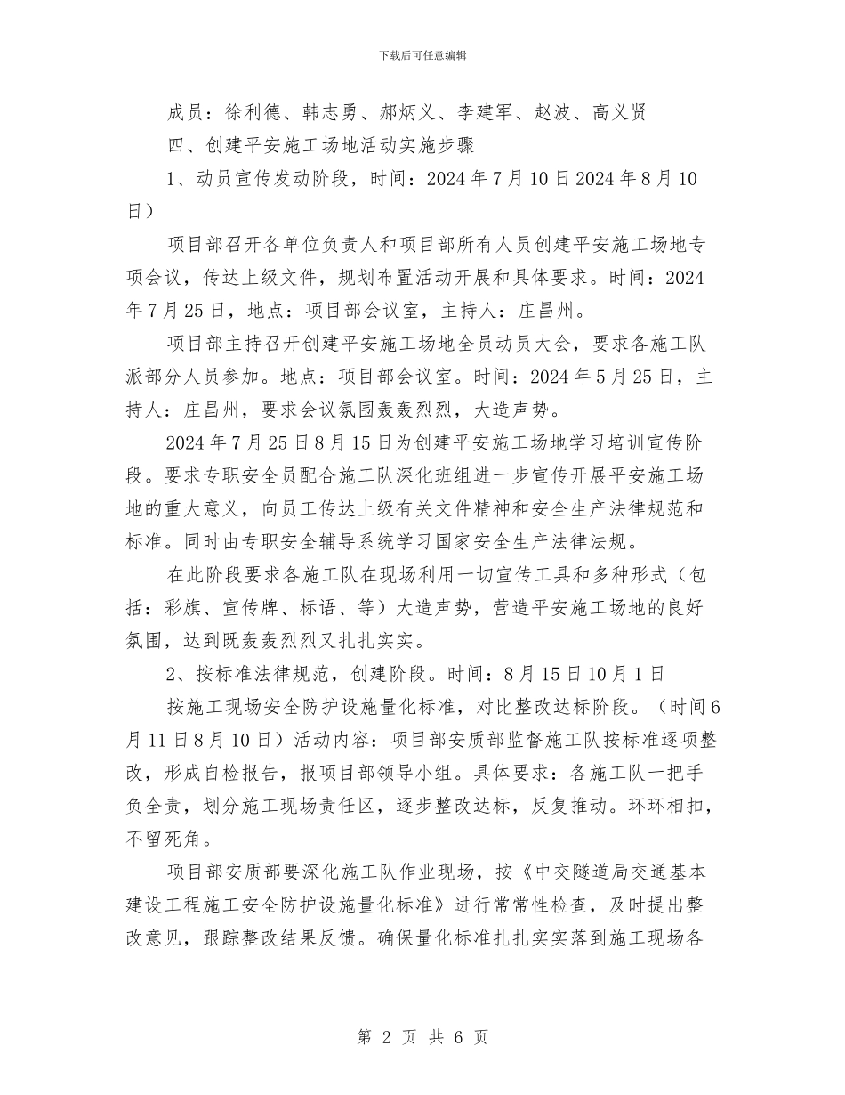 “平安工地”活动方案与“平安电力”创建工作方案汇编_第2页