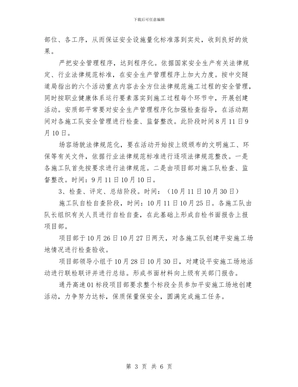 “平安工地”活动方案与“平安电力”创建工作方案汇编_第3页
