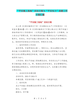 “平安工地”活动方案与“平安电力”创建工作方案汇编