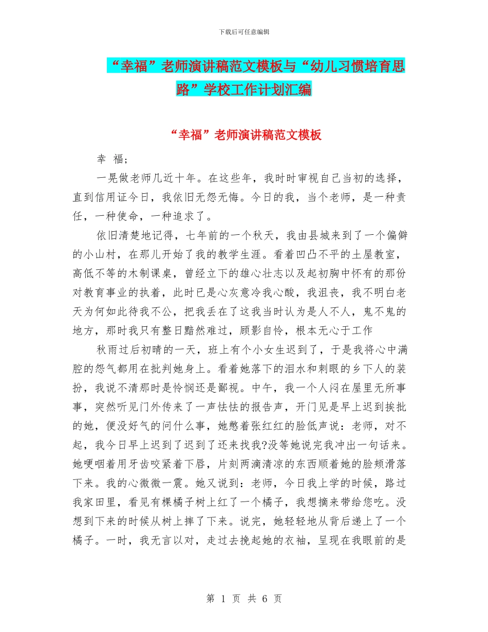 “幸福”教师演讲稿范文模板与“幼儿习惯培养思路”学校工作计划汇编_第1页