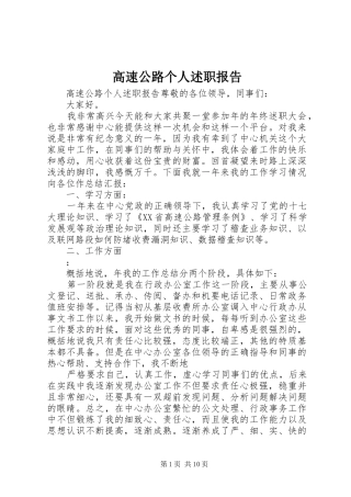 高速公路个人述职报告