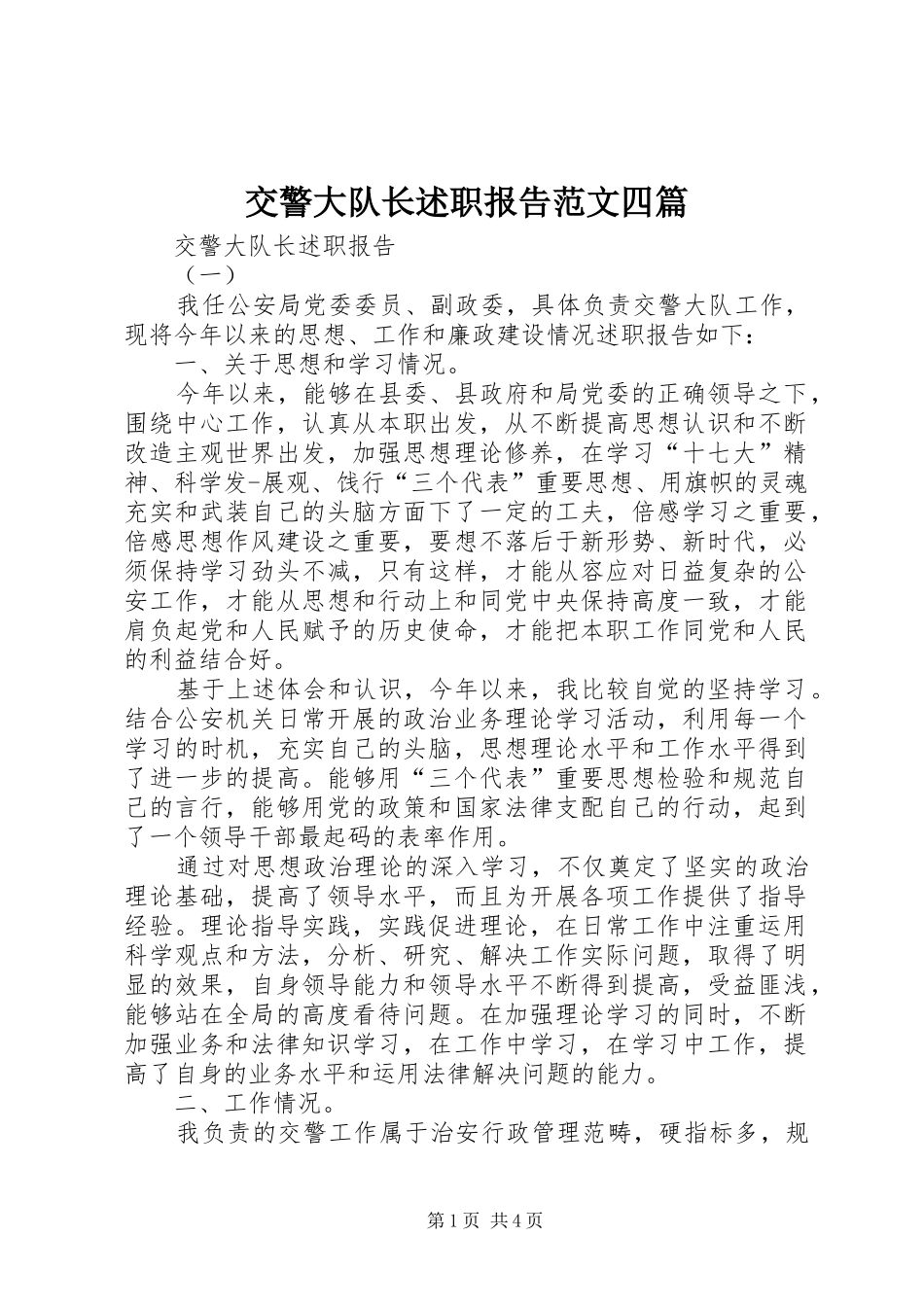 交警大队长述职报告范文四篇_第1页