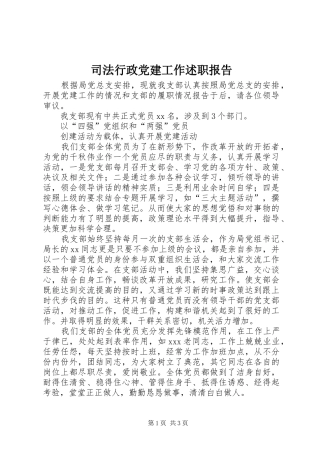 司法行政党建工作述职报告