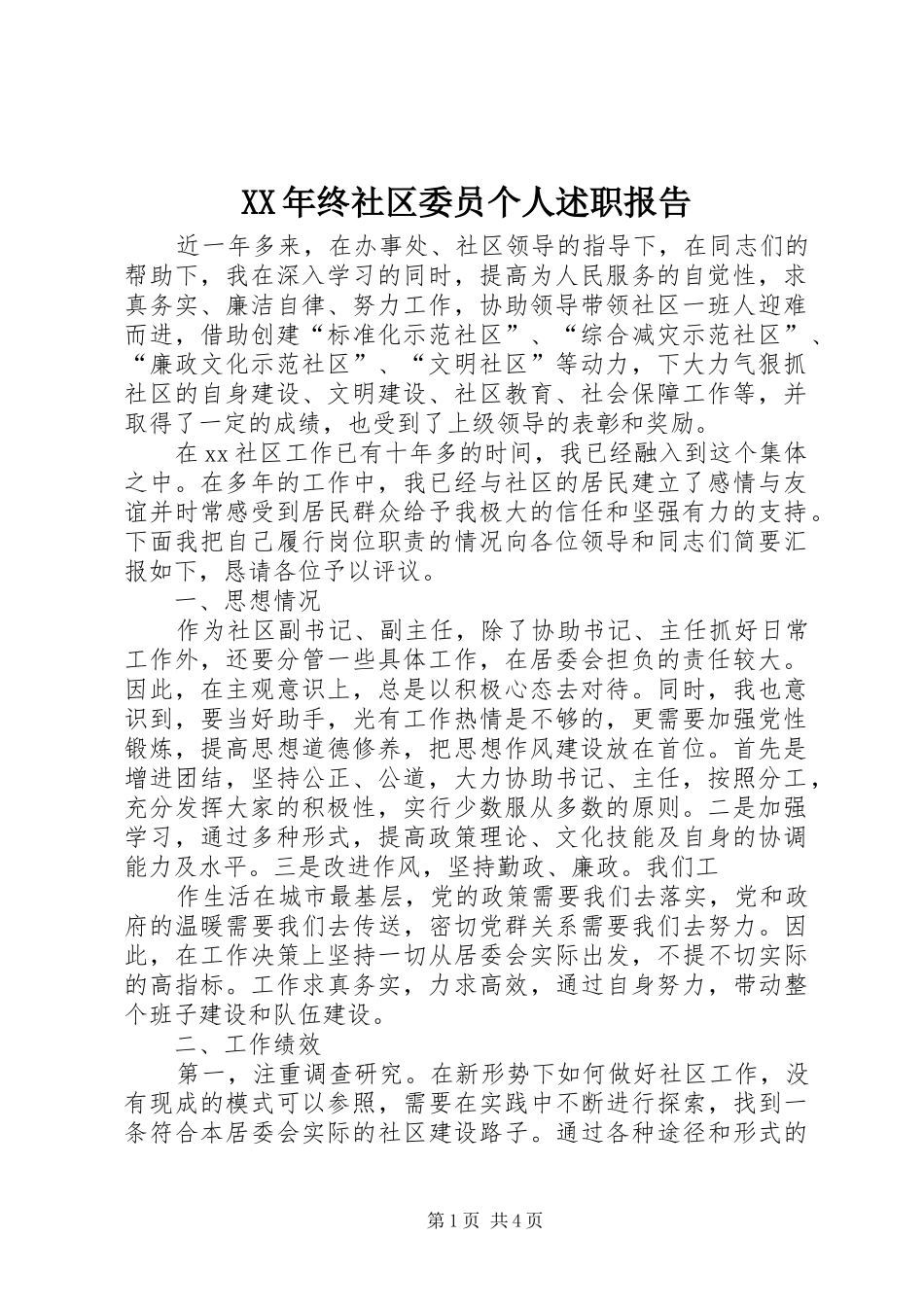 XX年终社区委员个人述职报告_第1页