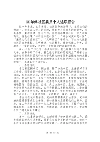 XX年终社区委员个人述职报告
