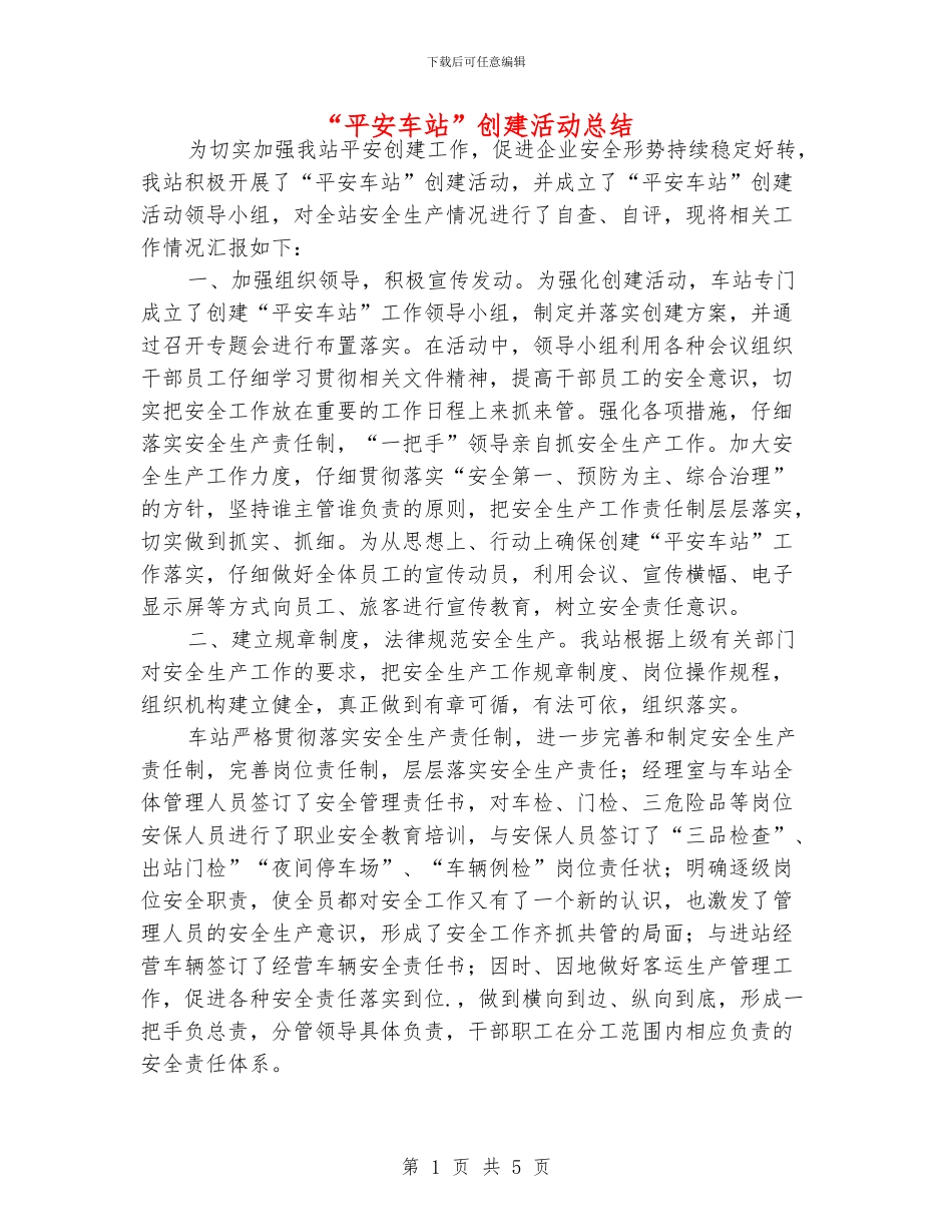 “平安车站”创建活动总结_第1页