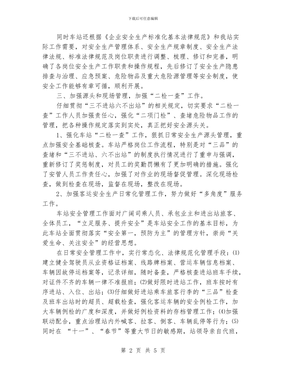 “平安车站”创建活动总结_第2页