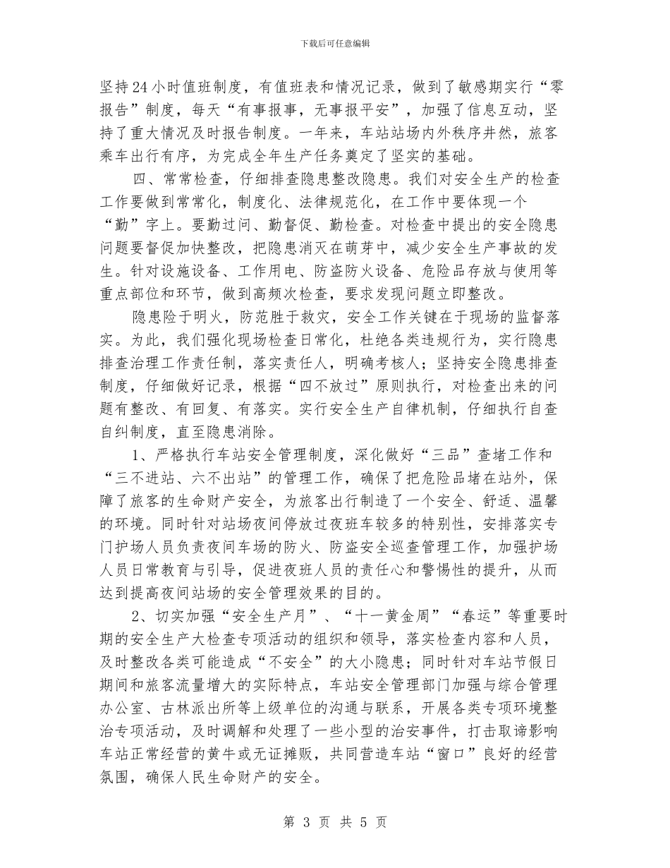 “平安车站”创建活动总结_第3页