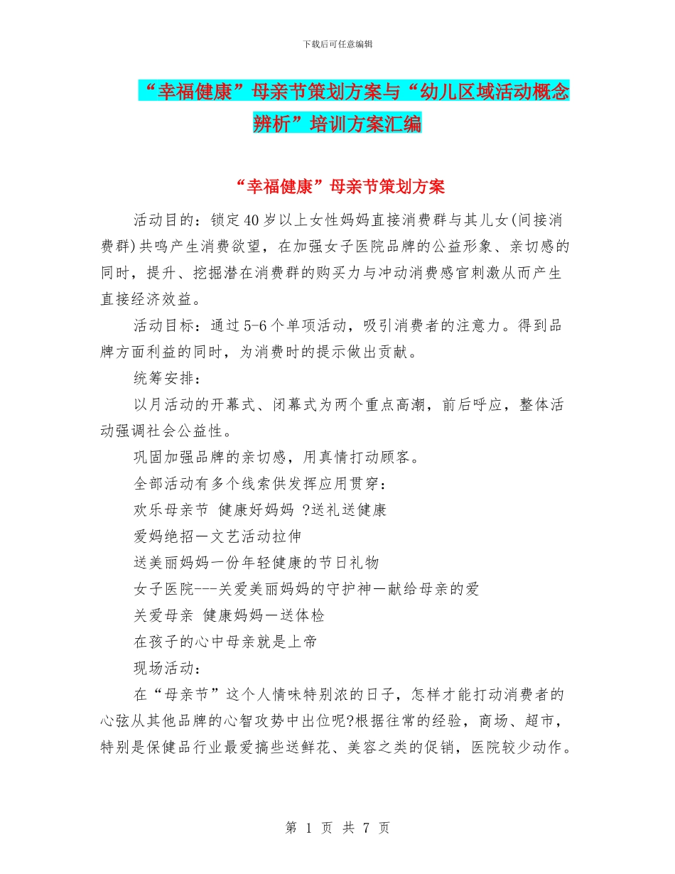 “幸福健康”母亲节策划方案与“幼儿区域活动概念辨析”培训方案汇编_第1页