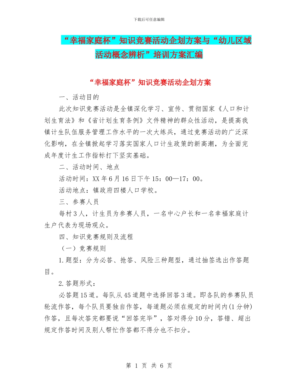 “幸福家庭杯”知识竞赛活动企划方案与“幼儿区域活动概念辨析”培训方案汇编_第1页