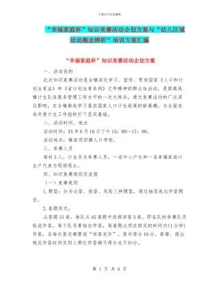 “幸福家庭杯”知识竞赛活动企划方案与“幼儿区域活动概念辨析”培训方案汇编