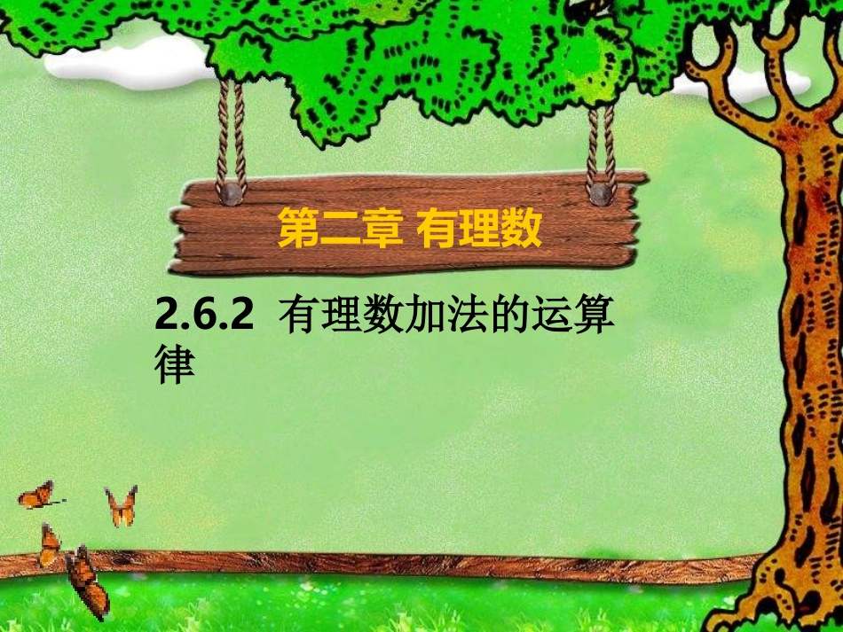 有理数加法的运算律_第1页