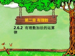 有理数加法的运算律