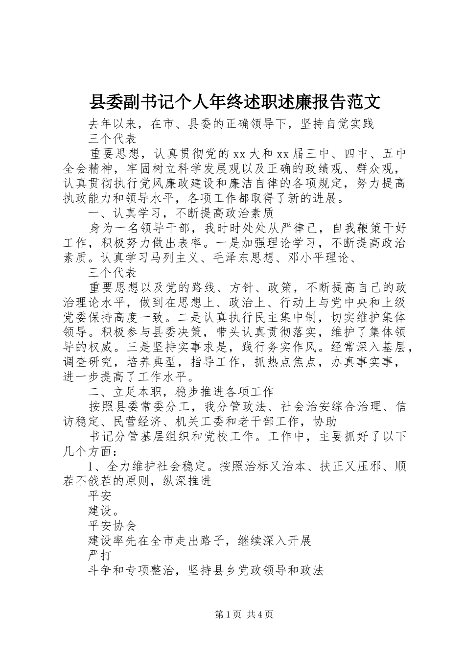 县委副书记个人年终述职述廉报告范文_第1页